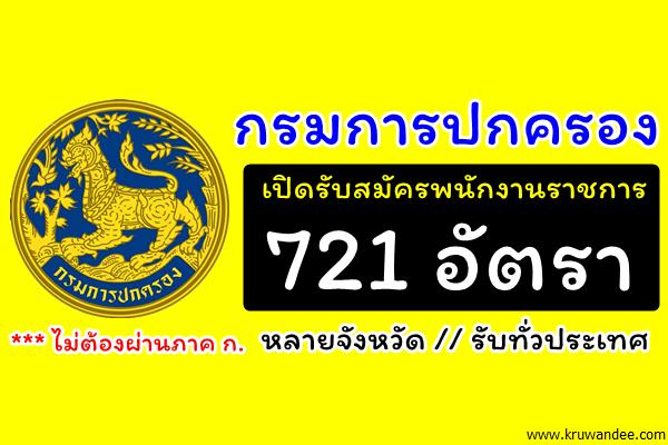 สนใจหรือว่างงานไปสมัคร! กรมการปกครอง เปิดสอบพนักงานราชการทั่วประเทศ