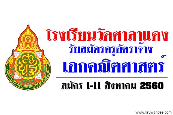 โรงเรียนวัดศาลาแดง รับสมัครครูอัตราจ้างเอกคณิตศาสตร์ สมัคร1-11สิงหาคม2560