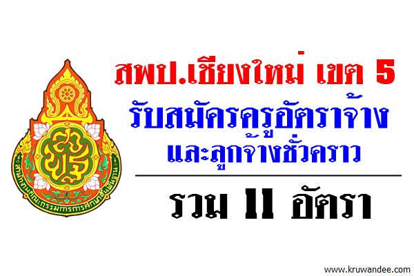 สพป.เชียงใหม่ เขต 5 รับสมัครครูอัตราจ้าง และลูกจ้างชั่วคราว รวม 11 อัตรา