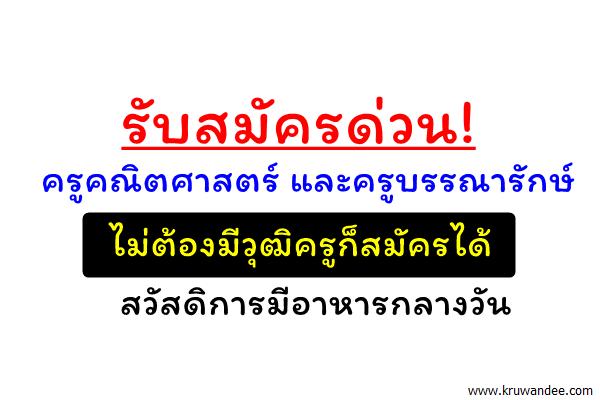 ด่วน! รับสมัครครูคณิตศาสตร์ และครูบรรณารักษ์ มีอาหารกลางวัน ไม่ต้องมีวุฒิครูก็ได้