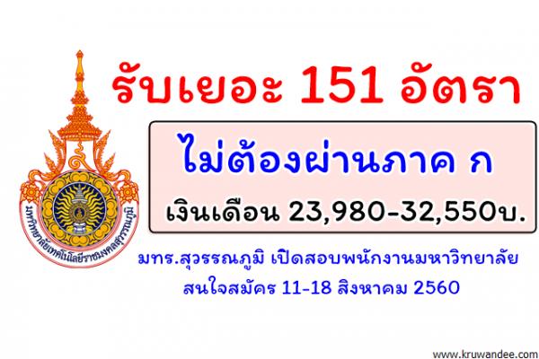ไม่ต้องผ่านภาค ก 151 อัตรา มทร.สุวรรณภูมิ เปิดสอบพนักงานมหาวิทยาลัย สมัคร11-18ส.ค.60