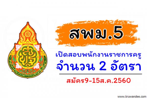 สพม.5 เปิดสอบพนักงานราชการครู จำนวน 2 อัตรา สมัคร9-15ส.ค.2560