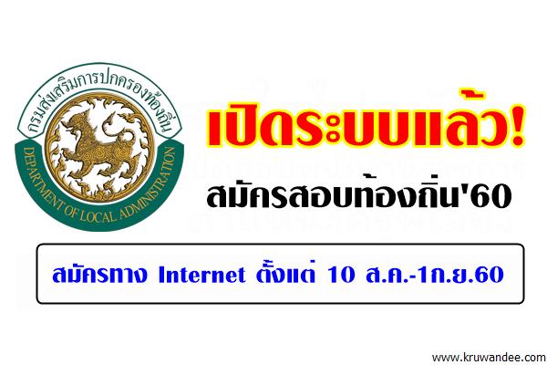 เปิดระบบแล้ว! สมัครสอบท้องถิ่น'60 สมัคร10ส.ค.-1ก.ย.60