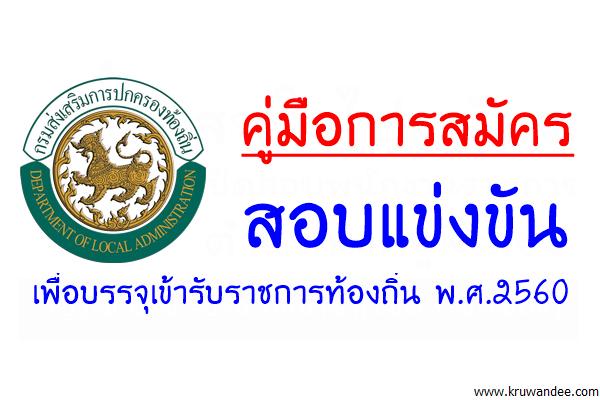 คู่มือการสมัครสอบแข่งขันเพื่อบรรจุเข้ารับราชการท้องถิ่น พ.ศ.2560