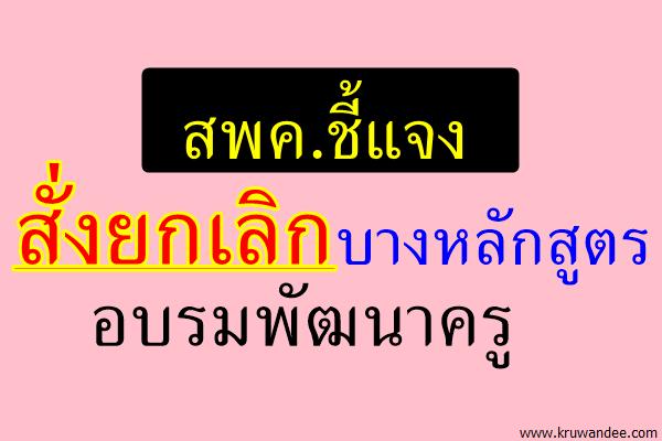 สพค.ชี้แจงสั่งยกเลิกบางหลักสูตรอบรมพัฒนาครู