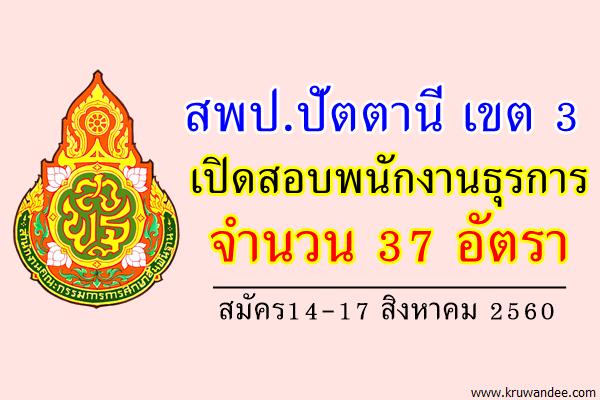 สพป.ปัตตานี เขต 3 เปิดสอบพนักงานธุรการ จำนวน 37 อัตรา (สมัคร14-17ส.ค.60)