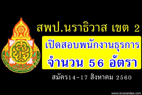 สพป.นราธิวาส เขต 2 เปิดสอบพนักงานธุรการ จำนวน 56 อัตรา (สมัคร14-17ส.ค.60)