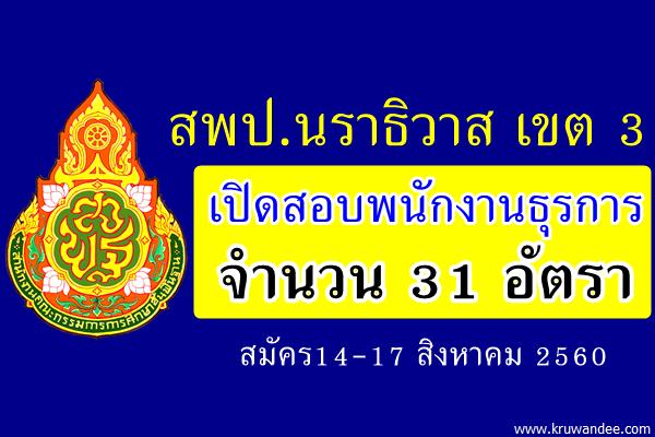 สพป.นราธิวาส เขต 3 เปิดสอบพนักงานธุรการ จำนวน 31 อัตรา (สมัคร14-17ส.ค.60)