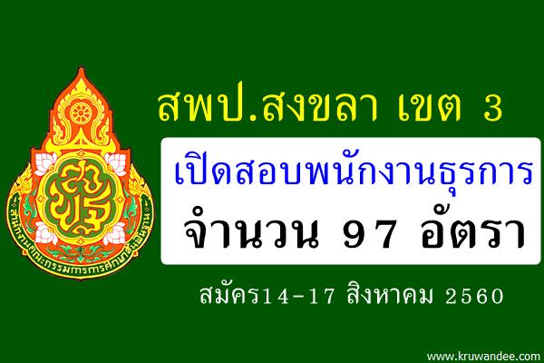 สพป.สงขลา เขต 3 เปิดสอบพนักงานธุรการ จำนวน 97 อัตรา (สมัคร14-17ส.ค.60)