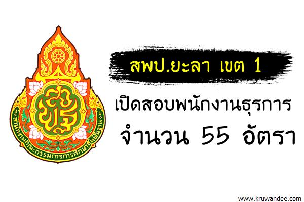 สพป.ยะลา เขต 1 เปิดสอบพนักงานธุรการ จำนวน 55 อัตรา (สมัคร14-17ส.ค.60)