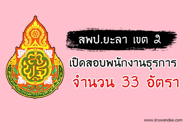 สพป.ยะลา เขต 2 เปิดสอบพนักงานธุรการ จำนวน 33 อัตรา (สมัคร14-17ส.ค.60)