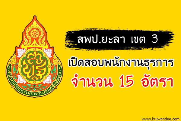 สพป.ยะลา เขต 3 เปิดสอบพนักงานธุรการ จำนวน 15 อัตรา (สมัคร14-17ส.ค.60)