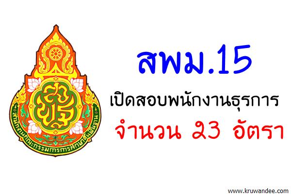 สพม.15 เปิดสอบพนักงานธุรการ จำนวน 23 อัตรา (สมัคร14-17ส.ค.60)