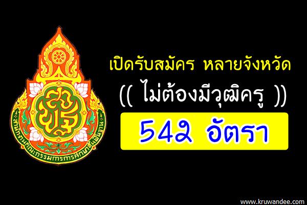 (( รับเยอะ 542 อัตรา )) ไม่ต้องมีวุฒิครู เปิดสอบพนักงานธุรการ หลายจังหวัด สนใจดูรายละเอียด!