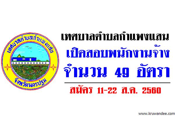 เทศบาลตำบลกำแพงแสน เปิดสอบพนักงานจ้าง จำนวน 49 อัตรา สมัคร11-22ส.ค.60