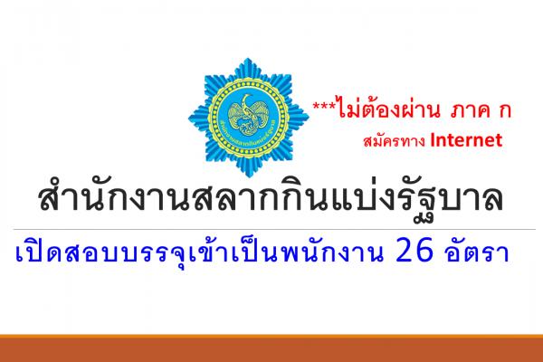 สำนักงานสลากกินแบ่งรัฐบาล เปิดสอบบรรจุเป็นพนักงาน 26 อัตรา(มีวุฒิปริญญาตรีทุกสาขา)