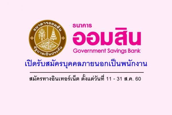 ด่วน! ธนาคารออมสิน เปิดสอบเข้าทำงาน ในตำแหน่งต่างๆ สมัครออนไลน์ 11 - 31 ส.ค. 60