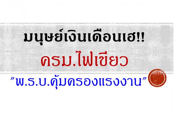 มนุษย์เงินเดือนเฮ!! ครม.ไฟเขียว"พ.ร.บ.คุ้มครองแรงงาน"