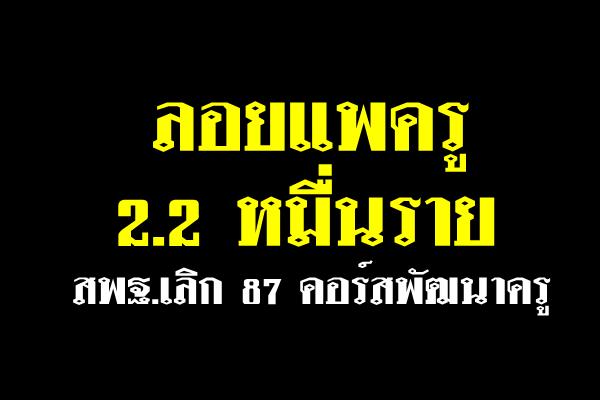 ครู2.2หมื่นวืดคูปองอบรมครู