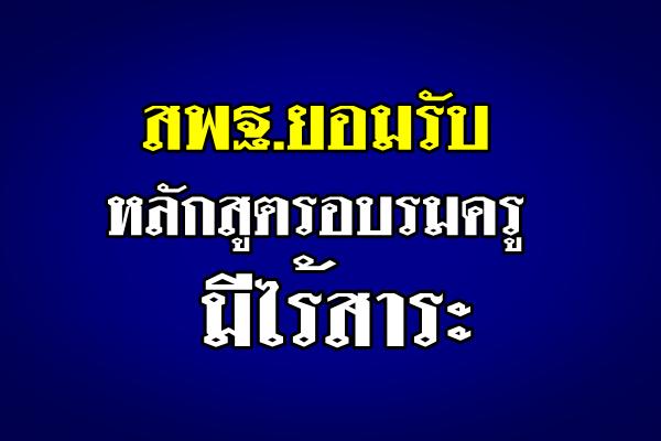 สพฐ.ยอมรับหลักสูตรอบรมครูมีไร้สาระ