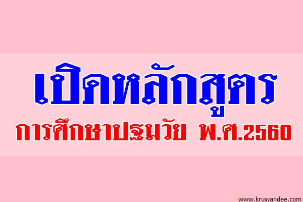 เปิดหลักสูตรการศึกษาปฐมวัย พ.ศ.2560