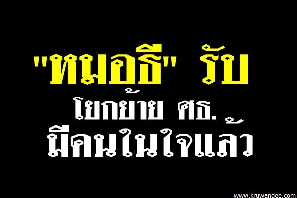 "หมอธี"รับโยกย้าย ศธ.มีคนในใจแล้ว