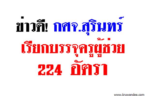 ข่าวดี! กศจ.สุรินทร์ เรียกบรรจุครูผู้ช่วย 224 อัตรา - รายงานตัว 25ส.ค.60