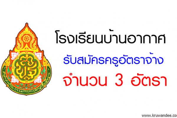 โรงเรียนบ้านอากาศ รับสมัครครูอัตราจ้าง 3 อัตรา สมัคร15-20ส.ค.2560