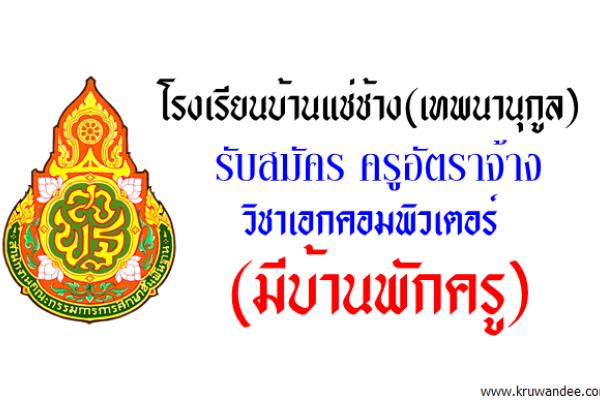 โรงเรียนบ้านแช่ช้าง(เทพนานุกูล) รับสมัคร ครูอัตราจ้าง วิชาเอกคอมพิวเตอร์ (มีบ้านพักครู)