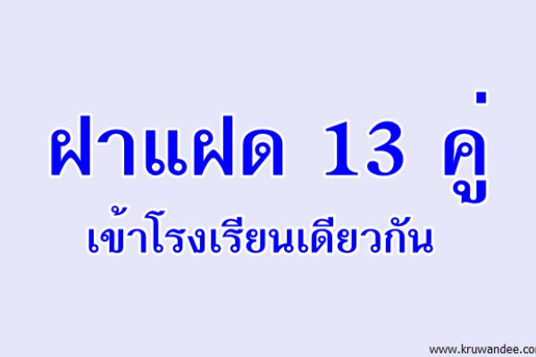 ฝาแฝด 13 คู่เข้า โรงเรียนเดียวกัน