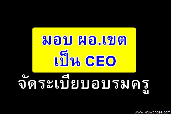 มอบ ผอ.เขตเป็น CEO จัดระเบียบอบรมครู