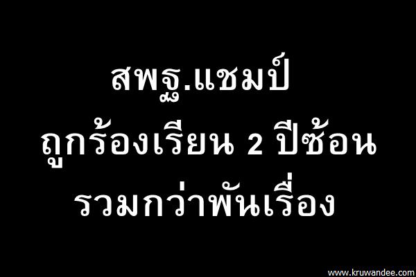 สพฐ.แชมป์ถูกร้องเรียน 2 ปีซ้อนรวมกว่าพันเรื่อง