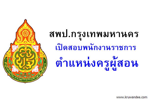 สพป.กรุงเทพมหานคร เปิดสอบพนักงานราชการ ตำแหน่งครูผู้สอน