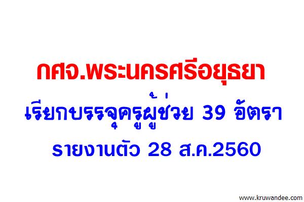 กศจ.พระนครศรีอยุธยา เรียกบรรจุครูผู้ช่วย 39 อัตรา - รายงานตัว 28 ส.ค.2560