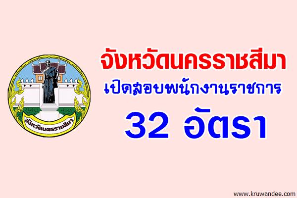 จังหวัดนครราชสีมา เปิดสอบพนักงานราชการ 32 อัตรา