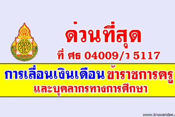 ด่วนที่สุด ที่ ศธ 04009/ว 5117 การเลื่อนเงินเดือนข้าราชการครูและบุคลากรทางการศึกษา