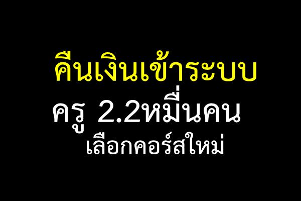 ครู2.2หมื่นไม่เสียสิทธิคูปองช้อปปิ้งคอร์ส
