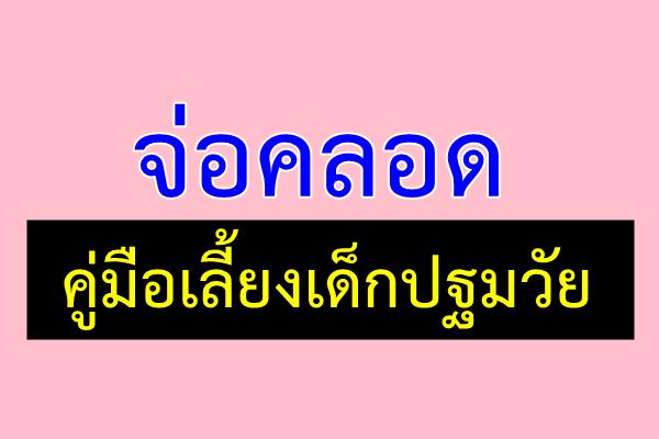 จ่อคลอดคู่มือเลี้ยงเด็กปฐมวัย