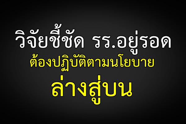 วิจัยชี้ชัด ร.ร.อยู่รอดต้องปฏิบัติตามนโยบายล่างสู่บน