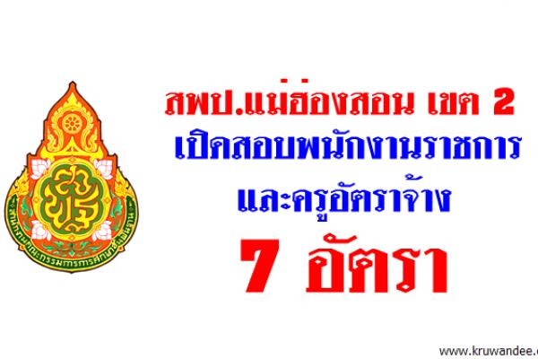 สพป.แม่ฮ่องสอน เขต 2 เปิดสอบพนักงานราชการและลูกจ้างชั่วคราว 7 อัตรา
