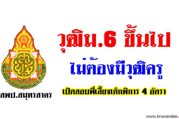 วุฒิม.6 ขึ้นไป ไม่ต้องมีวุฒิครู สพป.สมุทรสาคร เปิดสอบพี่เลี้ยงเด็กพิการ 4 อัตรา