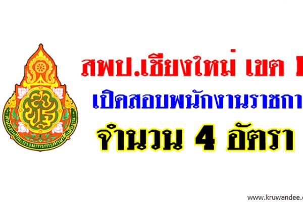 สพป.เชียงใหม่ เขต 1 เปิดสอบพนักงานราชการ จำนวน 4 อัตรา