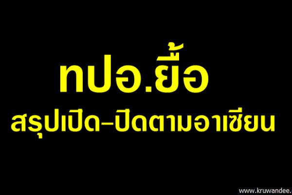 ทปอ.ยื้อสรุปเปิด-ปิดตามอาเซียน