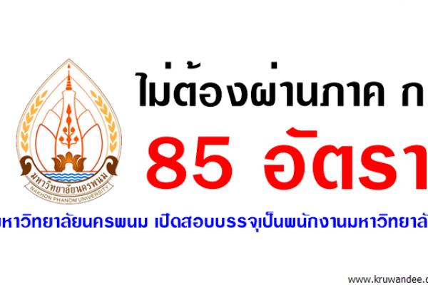 ไม่ต้องผ่านภาค ก 85 อัตรา มหาวิทยาลัยนครพนม เปิดสอบบรรจุเป็นพนักงานมหาวิทยาลัย