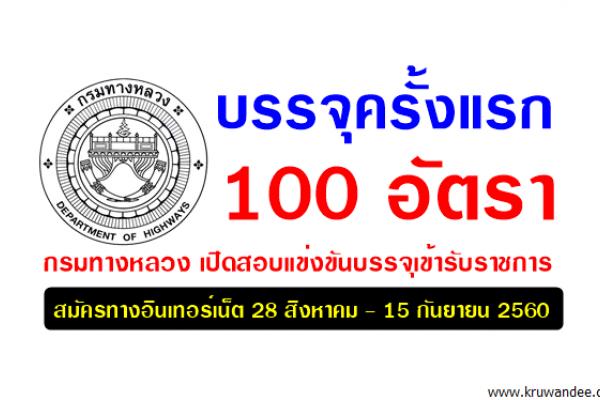 บรรจุครั้งแรก 100 อัตรา กรมทางหลวง เปิดสอบแข่งขันบรรจุเข้ารับราชการ สมัครทางอินเทอร์เน็ต