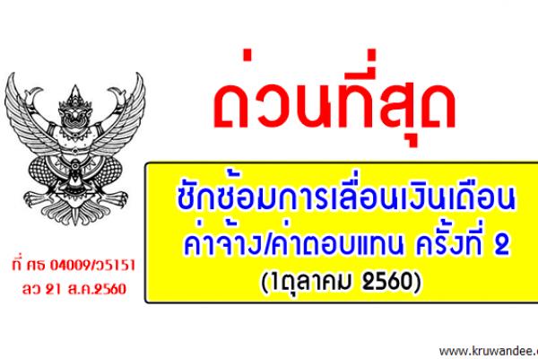 ด่วนที่สุด ที่ ศธ 04009/ว5151 ซักซ้อมการเลื่อนเงินเดือน/ค่าจ้าง/ค่าตอบแทน ครั้งที่ 2 (1ตุลาคม 2560)