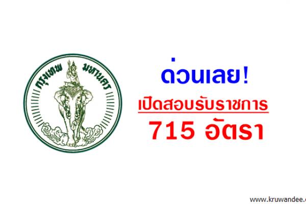 ด่วนเลย! สำนักการแพทย์ กรุงเทพมหานคร เปิดสอบรับราชการ 715อัตรา สมัคร28ส.ค.-15ก.ย.60