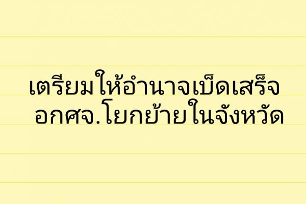 เตรียมให้อำนาจเบ็ดเสร็จอกศจ.โยกย้ายในจังหวัด