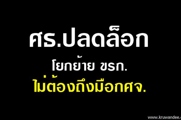 ศธ.ปลดล็อกโยกย้าย ขรก.ไม่ต้องถึงมือกศจ.