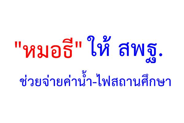 "หมอธี"ให้ สพฐ.ช่วยจ่ายค่าน้ำ-ไฟสถานศึกษา